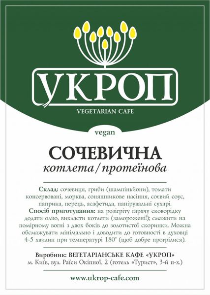 Веганські Котлети сочевичні, 400г, Укроп фото