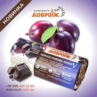 Батончик в шоколаде Черносливовая сказка, 36 г, Доброїж фото